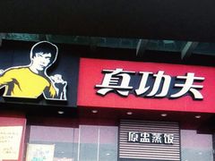 门面-真功夫(大德路店)