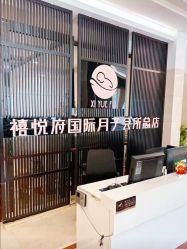 -禧悦府国际月子会所(总店)