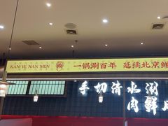 -侃爷南门铜锅涮肉