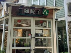 -石榴院子(西施故里店)