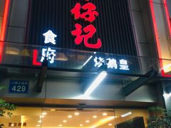 门面-朱仔记食府(江南大道店)