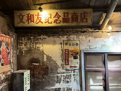 -长沙文和友(海信广场店)