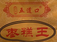 -五道口枣糕王(成府路店)