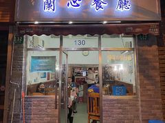 门面-蘭心餐厅(进贤路店)