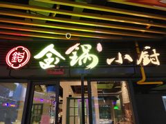 门面-金锅小厨(乐活街店)
