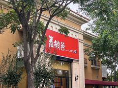 -青鹤谷(苏州店)