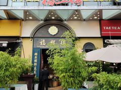 -福照楼汽锅鸡·云南菜(万达广场店)