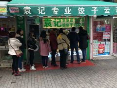 门面-袁记云饺(瞿溪路店)