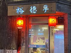 门面-裕德孚·非遗手切涮羊肉(东直门内大街店)