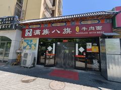 -满族八旗正宗牛肉面
