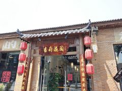 门面-梁溪河畔·吉府花园(南长街南下塘店)