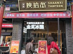 -陕拾叁-西安糕点(北院门创始店)