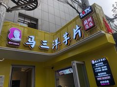 门面-马三洋芋片(兰州总店)