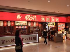 门面-极焰·烧肉刺身放题(天河领展广场店)