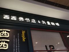 -西西弗书店&矢量咖啡(壹方购物中心店)