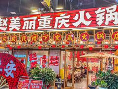 -赵美丽重庆火锅(西安直营总店)