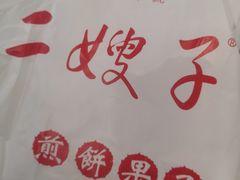 -清真·二嫂子煎饼果子(鼓楼旗舰形象店)