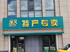 -旭文特产专卖店(张北店)