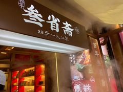 门面-叁省斋粉蒸肉甑糕·清真(回民街店)