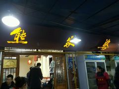 -熊家婆冰粉(天乙街店)
