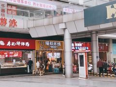 门面-渝和喵叔米线(南坪万达店)