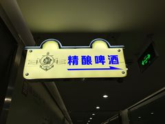 -40+精酿啤酒俱乐部(国投财富广场店)
