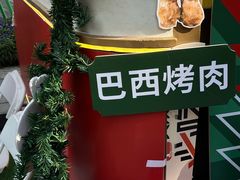 -拉蒂娜·巴西牛排馆 Latina·Brazilian Steakhouse(陆家嘴旗舰店)