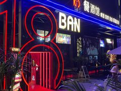 -18BAN音乐啤酒馆(西丽店)
