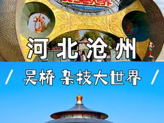 -吴桥杂技大世界