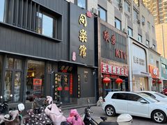 -同乐馆(阳光店)