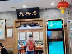 门面-天兴居(鲜鱼口街店)