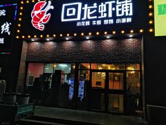 门面-回·龙虾铺·盆盆蟹·烧烤大排档(回龙观店)