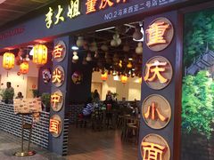 -李大姐重庆小面(成功时代广场分店)