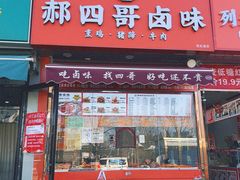 -茂名道烧饼王(海地店)