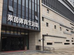 -莱茵体育生活馆