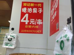 -邓记新一代糖油果子(四川煤管局供销公司职工宿舍店)