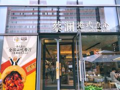 门面-蔡澜点心(三里屯T+MALL店)
