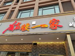 门面-猪腰一家·地道佛山菜(盐步店)