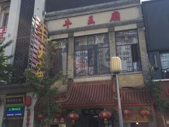 -牛王庙小吃(桥头街店)