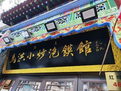 -马洪小炒泡馍馆(钟楼回民街店)