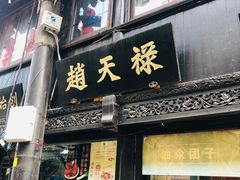 -葑门横街