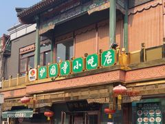 -护国寺小吃(护国寺总店)