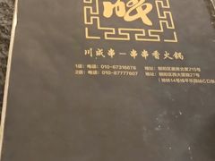 -川成串·自助串串香火锅(朝阳店)