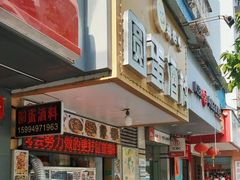 -圆蛋酒料•生腌(开元路店)
