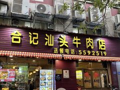 -合记汕头牛肉店(嘉禾路店)