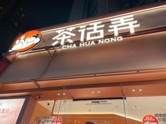 -茶话弄(中贸广场店)