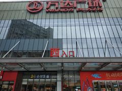 -万达广场(无锡滨湖店)