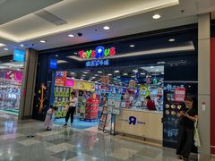 -TOYSRUS玩具反斗城(无锡荟聚购物中心店)
