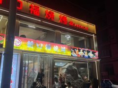 -新口福烧烤(凌河夜市店)