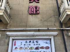 -长兴菜馆(高桥店)